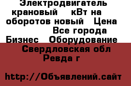 Электродвигатель крановый 15 кВт на 715 оборотов новый › Цена ­ 30 000 - Все города Бизнес » Оборудование   . Свердловская обл.,Ревда г.